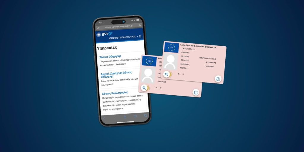 Ψηφιακή Έκδοση Άδειας Οδήγησης για ΙΧ σε Όλη την Ελλάδα μέσω gov.gr 18 adeiaodigisis E-wall